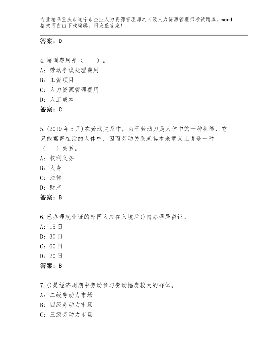 2024年重庆市遂宁市企业人力资源管理师之四级人力资源管理师考试完整版精品（A卷）_第2页