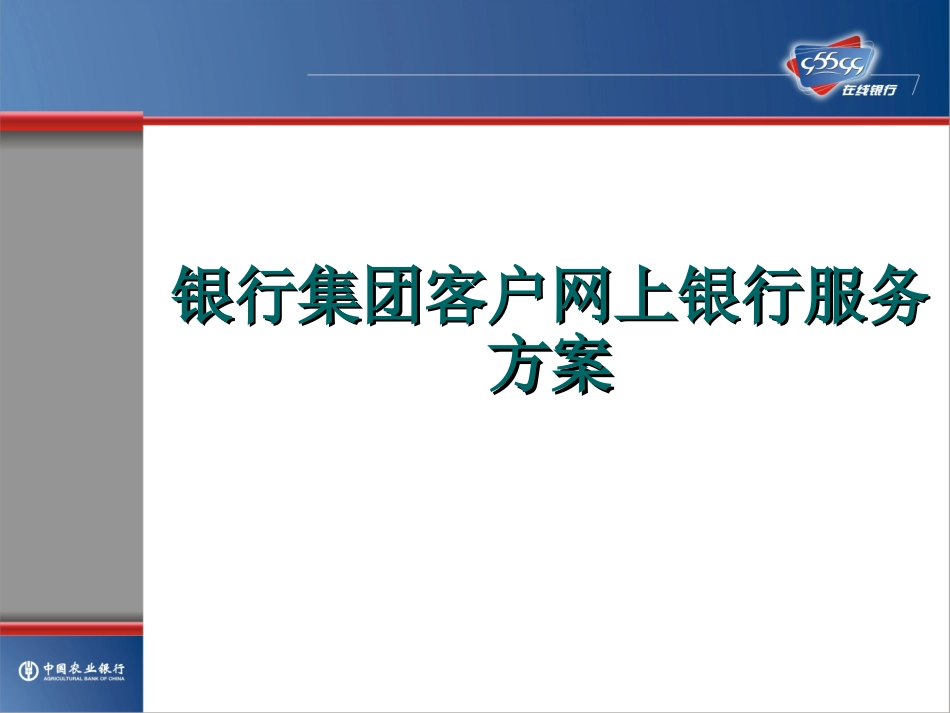 银行集团客户网上银行服务方案_第1页