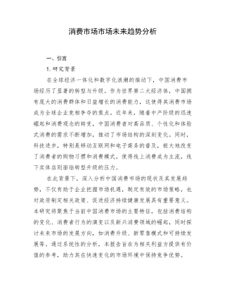 消费市场市场未来趋势分析