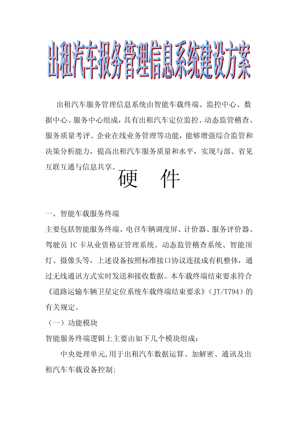 出租汽车服务管理信息系统建设方案 _第1页