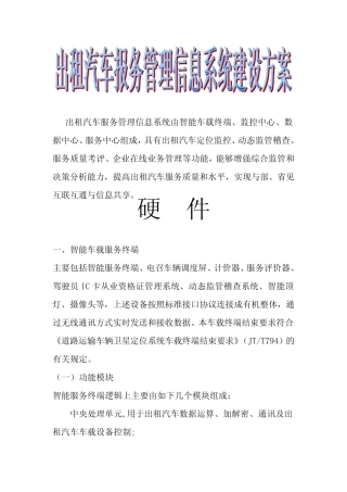 出租汽车服务管理信息系统建设方案 