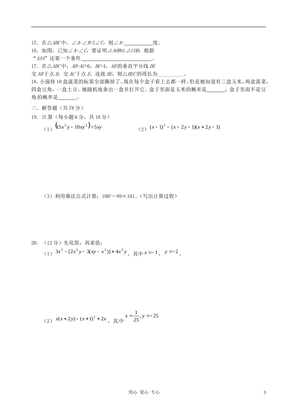 山西省农业大学附属中学2010-2011学年七年级数学下学期期中考试试题-北师大版_第3页