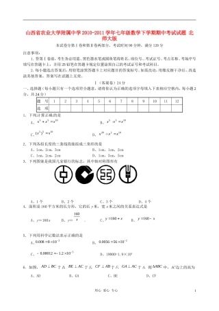 山西省农业大学附属中学2010-2011学年七年级数学下学期期中考试试题-北师大版