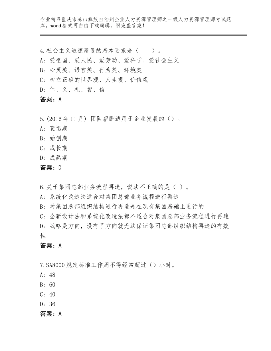 2024年重庆市凉山彝族自治州企业人力资源管理师之一级人力资源管理师考试精选题库及答案免费_第2页
