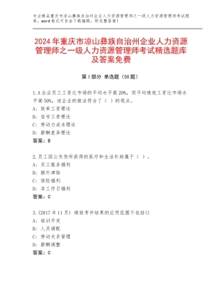 2024年重庆市凉山彝族自治州企业人力资源管理师之一级人力资源管理师考试精选题库及答案免费