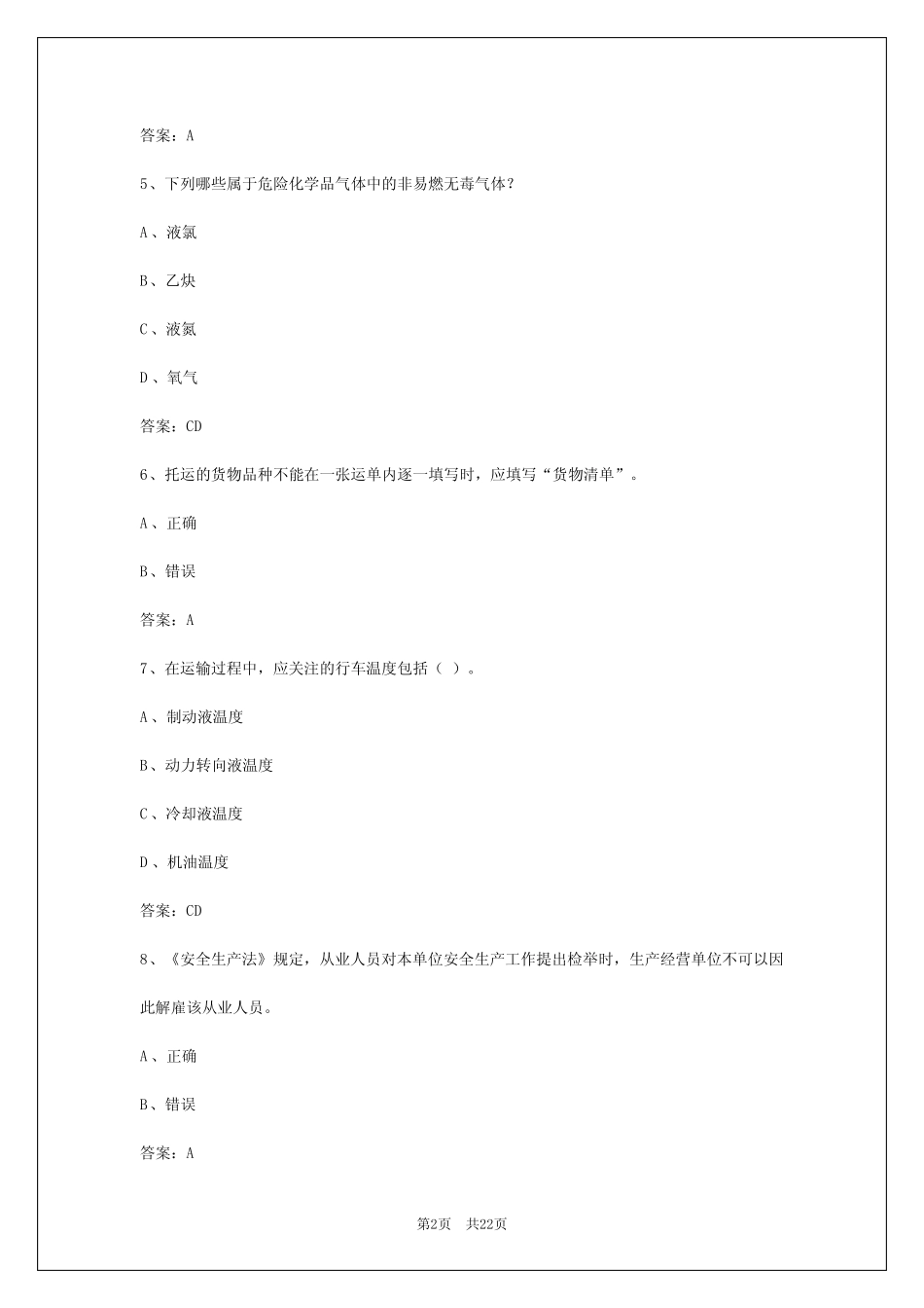 2024年兰州货运从业资格模拟考试 _第2页