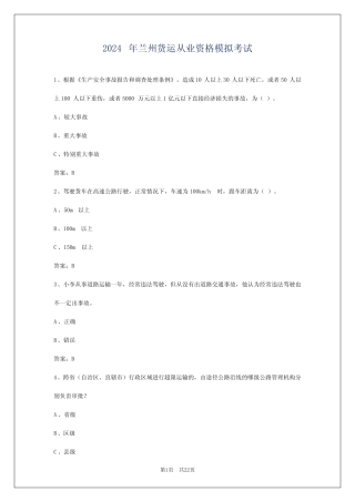 2024年兰州货运从业资格模拟考试 