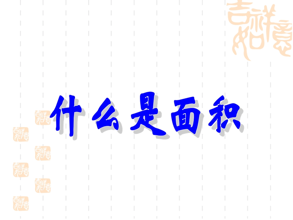 什么是面积课件1_第1页