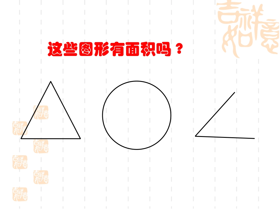 什么是面积课件1_第3页