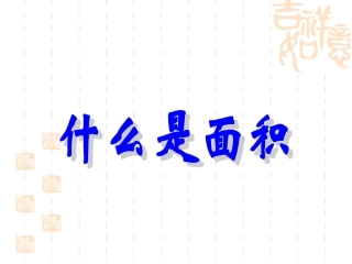 什么是面积课件1