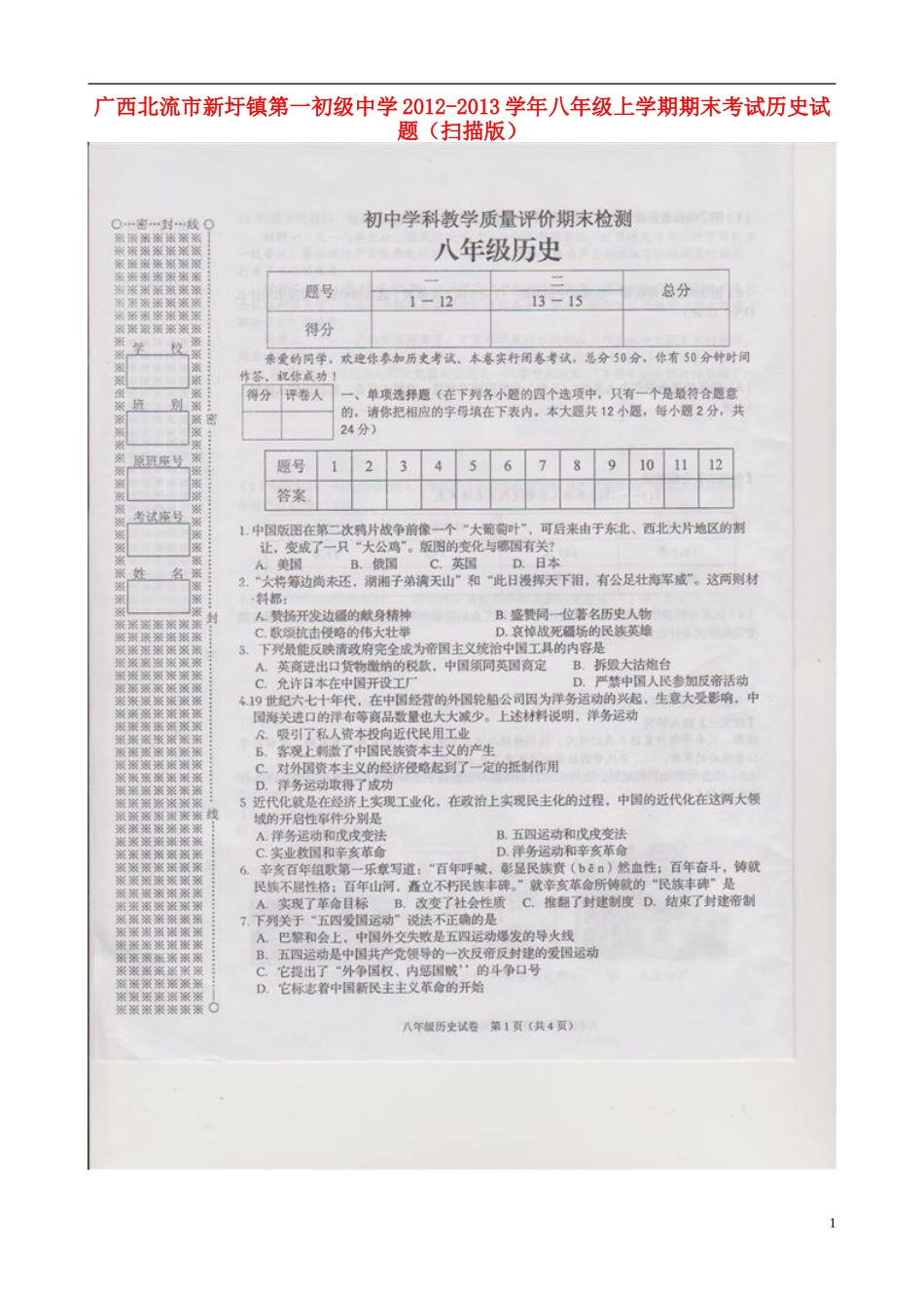 广西北流市新圩镇第一初级中学2012-2013学年八年级历史上学期期末考试试题(扫描版)_第1页