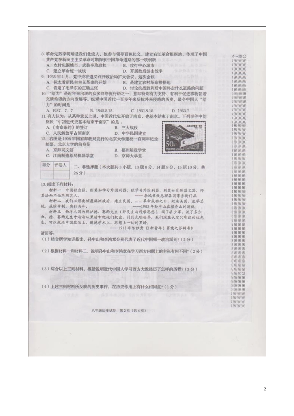 广西北流市新圩镇第一初级中学2012-2013学年八年级历史上学期期末考试试题(扫描版)_第2页