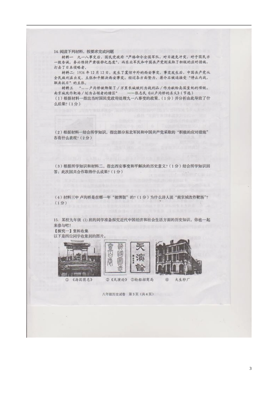 广西北流市新圩镇第一初级中学2012-2013学年八年级历史上学期期末考试试题(扫描版)_第3页