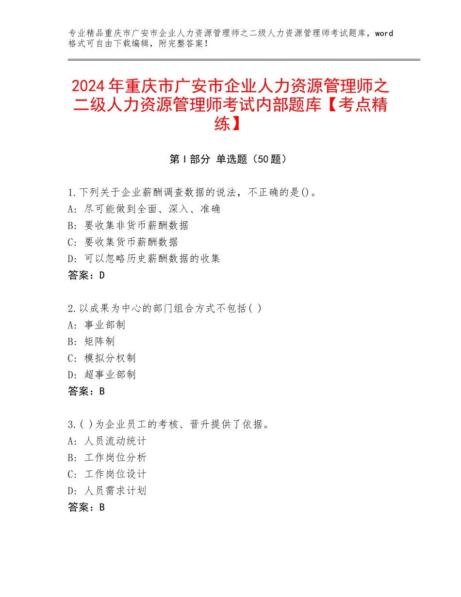 2024年重庆市广安市企业人力资源管理师之二级人力资源管理师考试内部题库【考点精练】_第1页