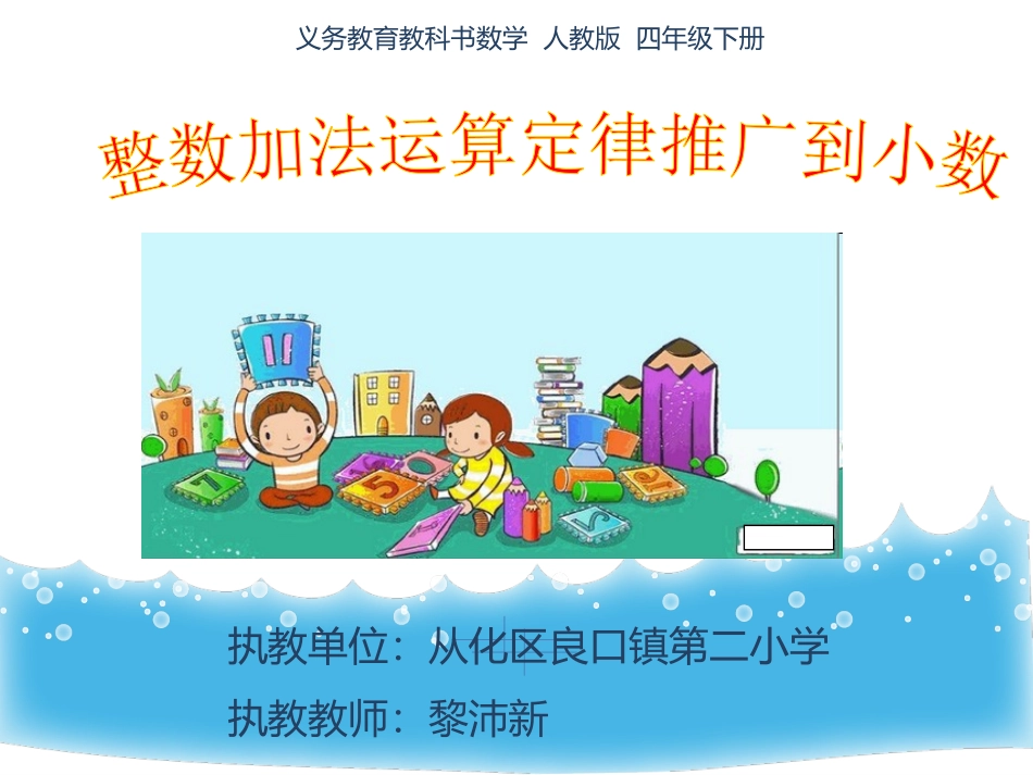 小学数学2011版本小学四年级整数运算定律推广到小数_第1页