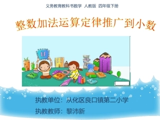 小学数学2011版本小学四年级整数运算定律推广到小数