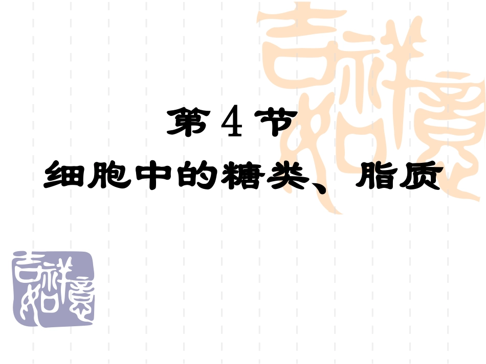 高中生物：2.4糖类和脂质课件人教版必修1_第1页