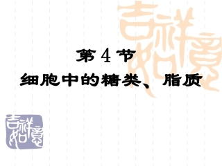 高中生物：2.4糖类和脂质课件人教版必修1