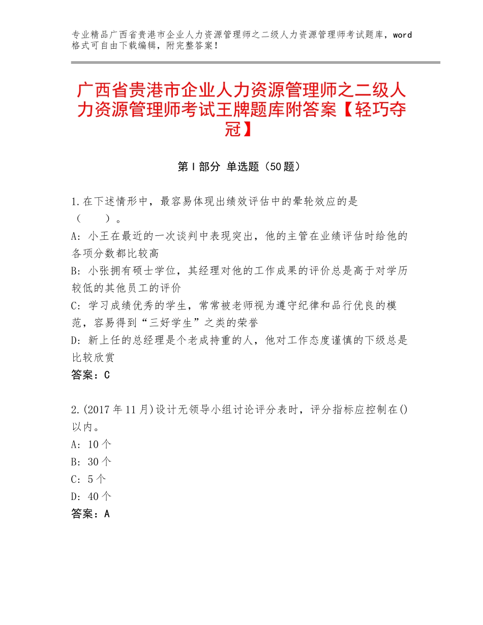 广西省贵港市企业人力资源管理师之二级人力资源管理师考试王牌题库附答案【轻巧夺冠】_第1页
