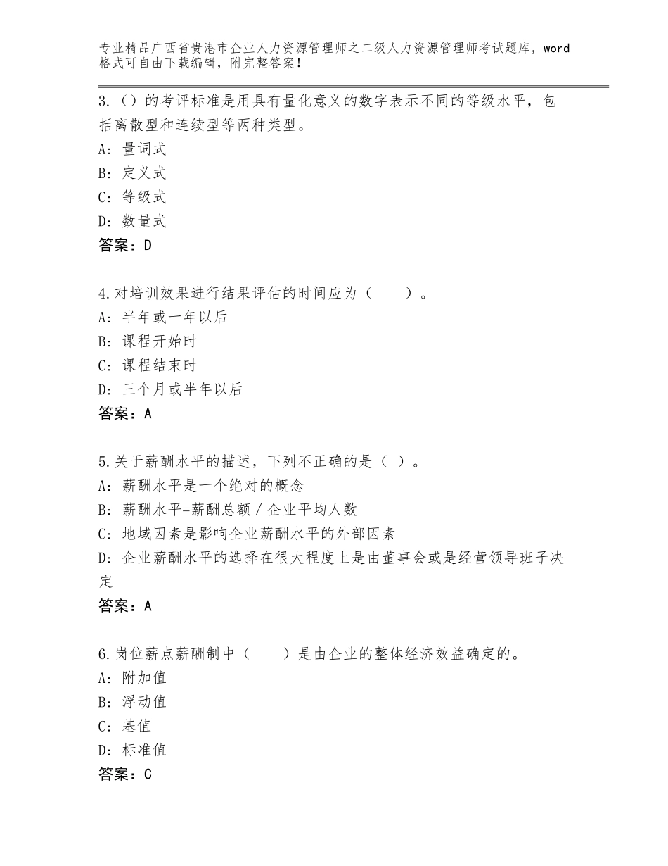 广西省贵港市企业人力资源管理师之二级人力资源管理师考试王牌题库附答案【轻巧夺冠】_第2页