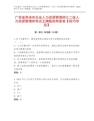 广西省贵港市企业人力资源管理师之二级人力资源管理师考试王牌题库附答案【轻巧夺冠】