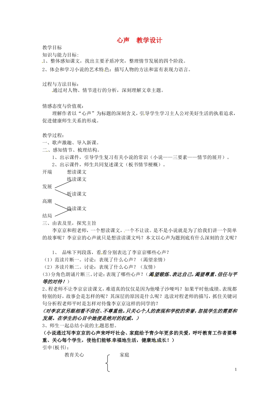 七年级语文上册-第四单元《心声》教案-语文版_第1页