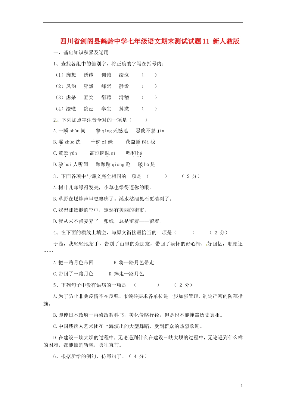 四川省剑阁县鹤龄中学七年级语文期末测试试题11-新人教版_第1页