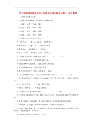 四川省剑阁县鹤龄中学七年级语文期末测试试题11-新人教版