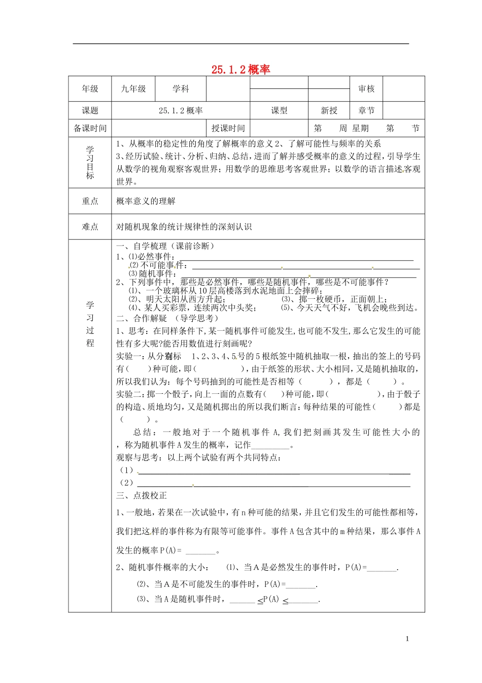 河北省定兴县北河中学九年级数学上册《25.1.2-概率》学案(无答案)-新人教版_第1页