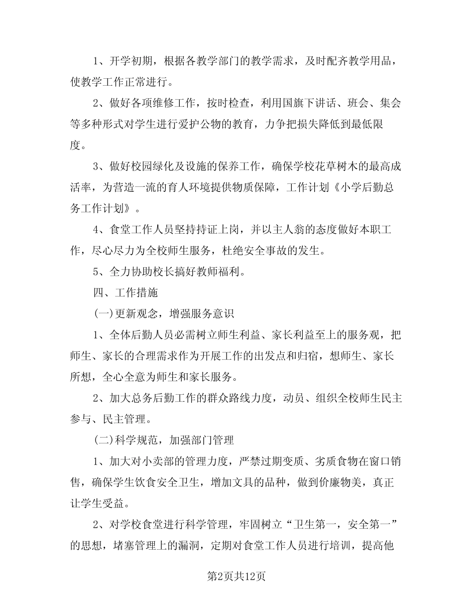 2024年总务后勤工作计划样本(四)_第2页