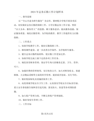 2024年总务后勤工作计划样本(四)