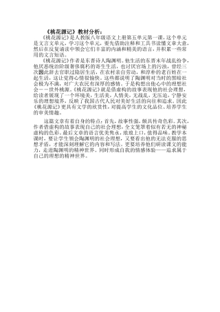 《桃花源记》教材分析