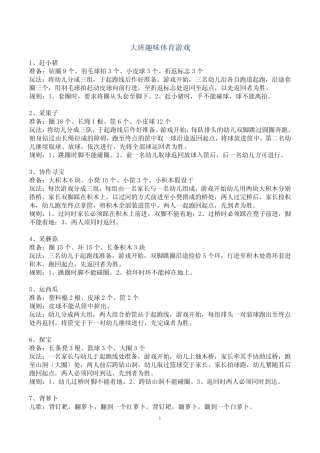 大班趣味体育游戏104个 