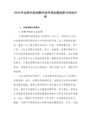 2024年全国中国消费市场市场发展趋势与现状分析