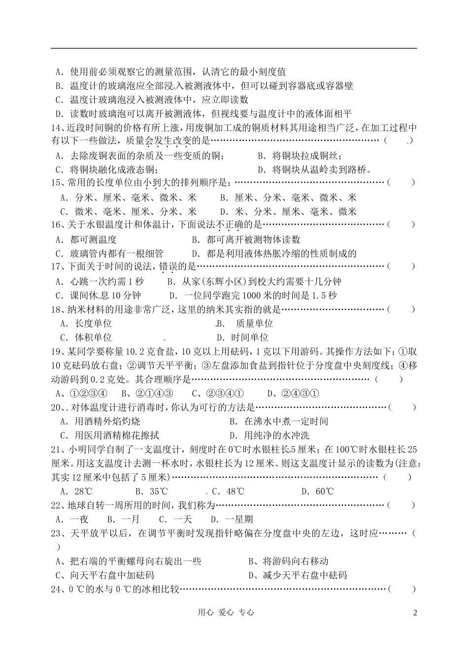 浙江省杭州市三墩中学七年级科学-第一章测试题(无答案)_第2页