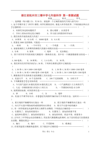 浙江省杭州市三墩中学七年级科学-第一章测试题(无答案)