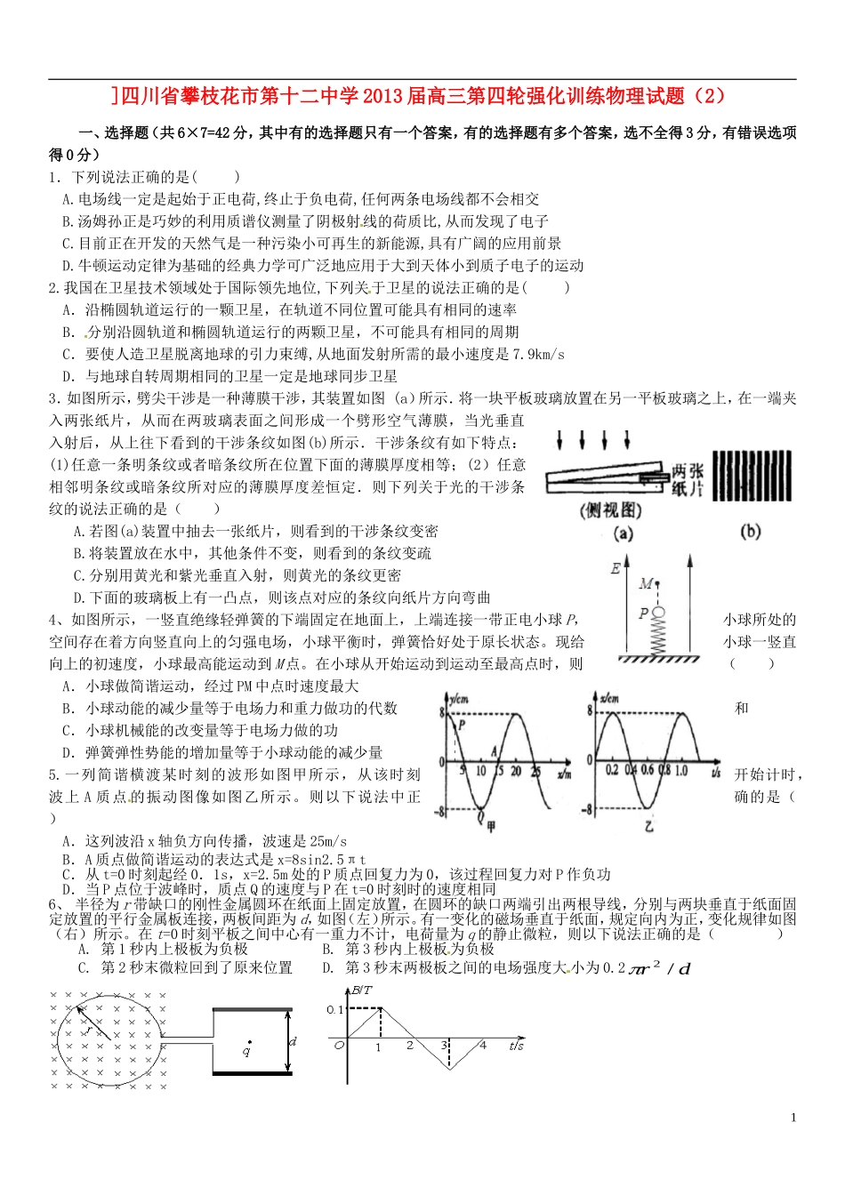 四川省攀枝花市第十二中学2013届高三物理-第四轮强化训练试题(2)_第1页
