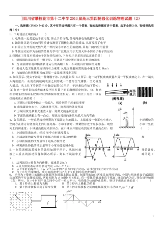 四川省攀枝花市第十二中学2013届高三物理-第四轮强化训练试题(2)