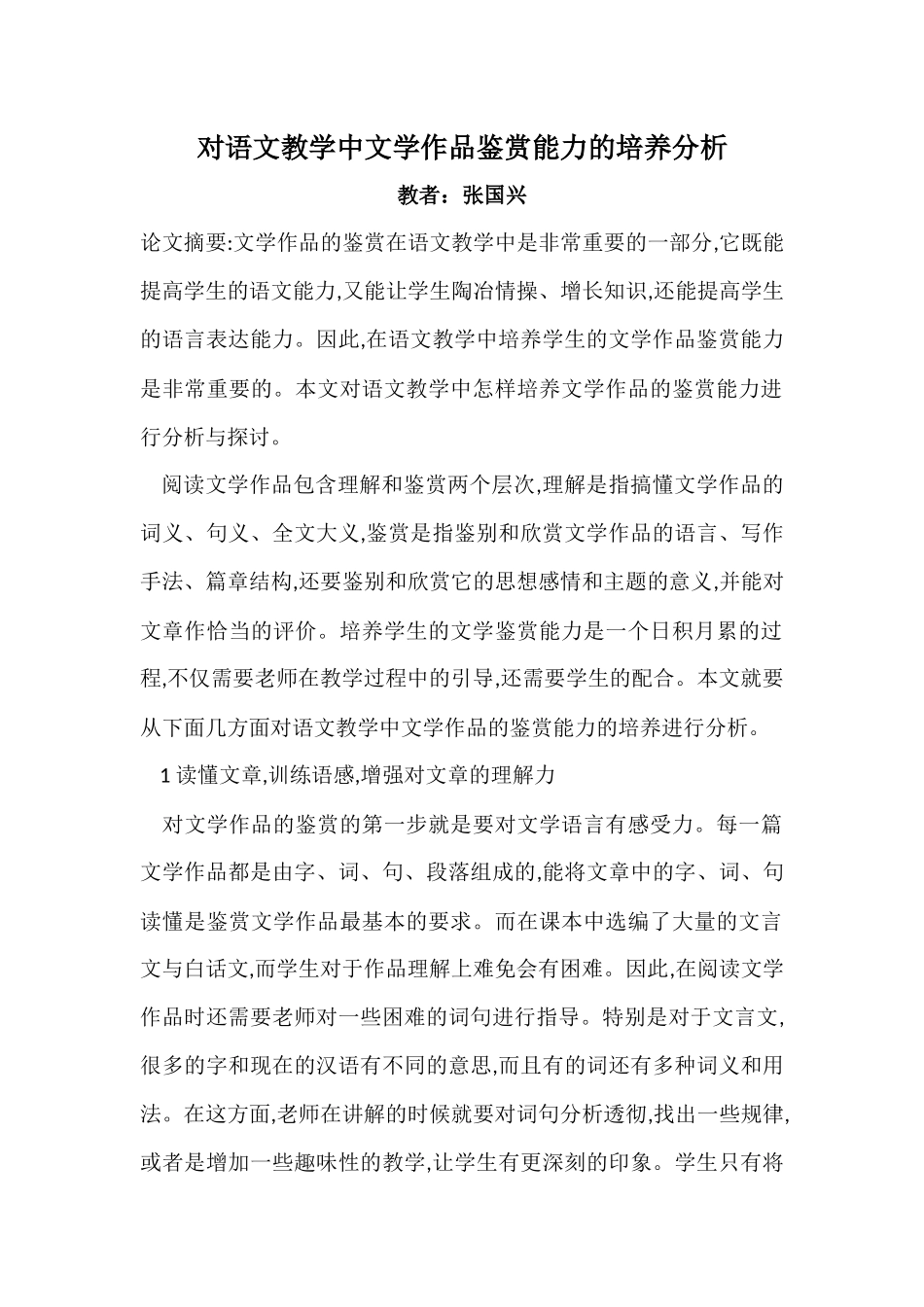 对语文教学中文学作品鉴赏能力的培养分析_第1页