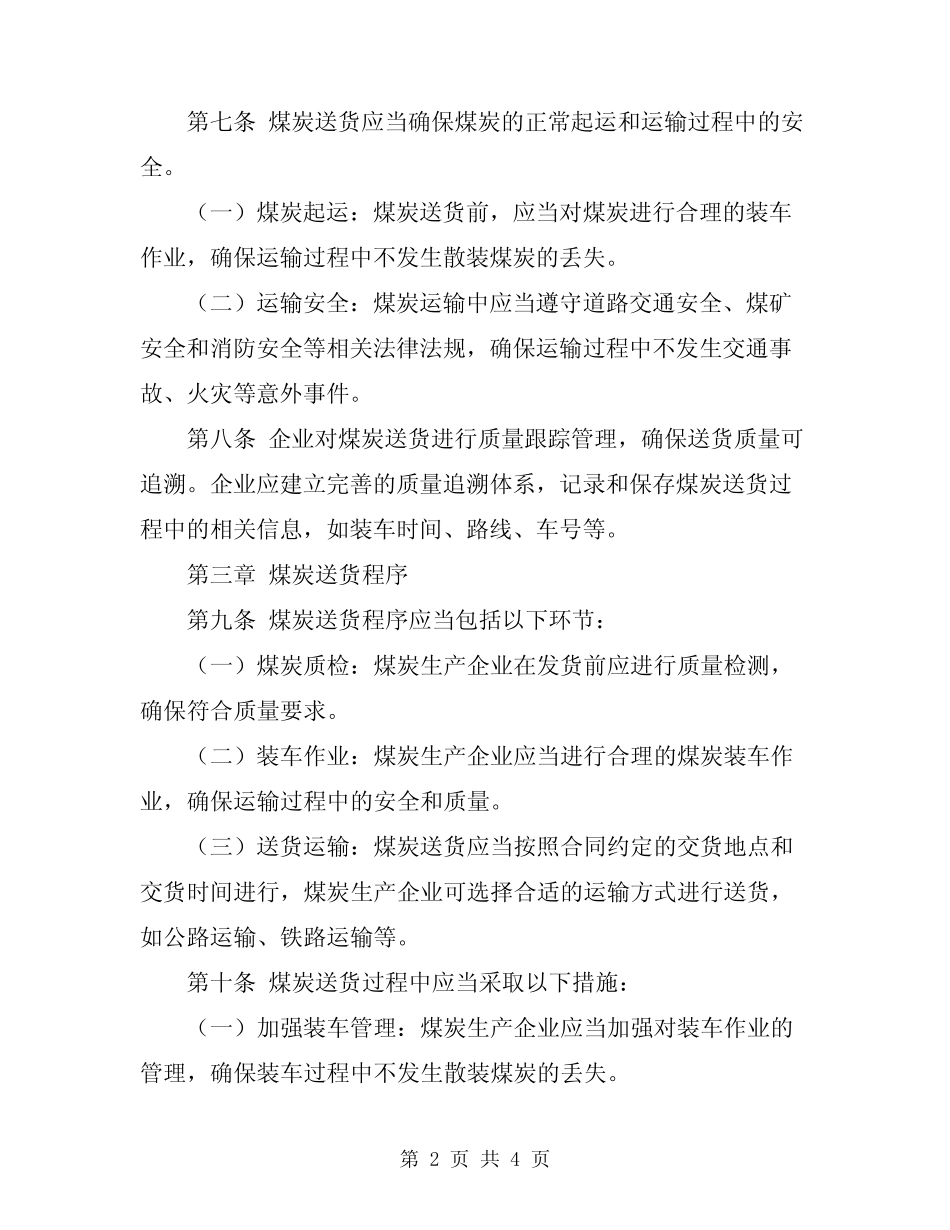 2024年煤炭送货办法实施细则 _第2页