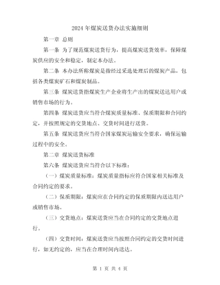 2024年煤炭送货办法实施细则 