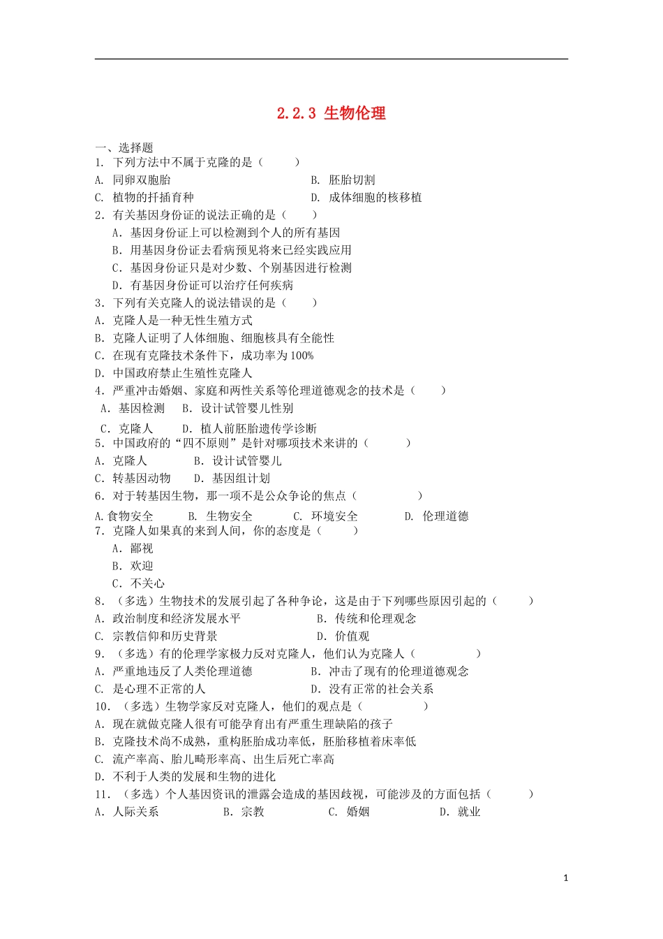 高中生物《生物伦理》同步练习1-中图版选修3_第1页