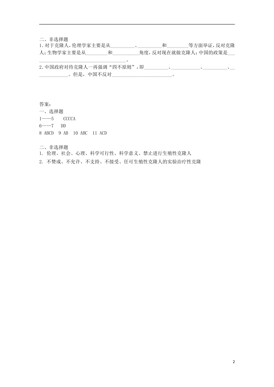 高中生物《生物伦理》同步练习1-中图版选修3_第2页