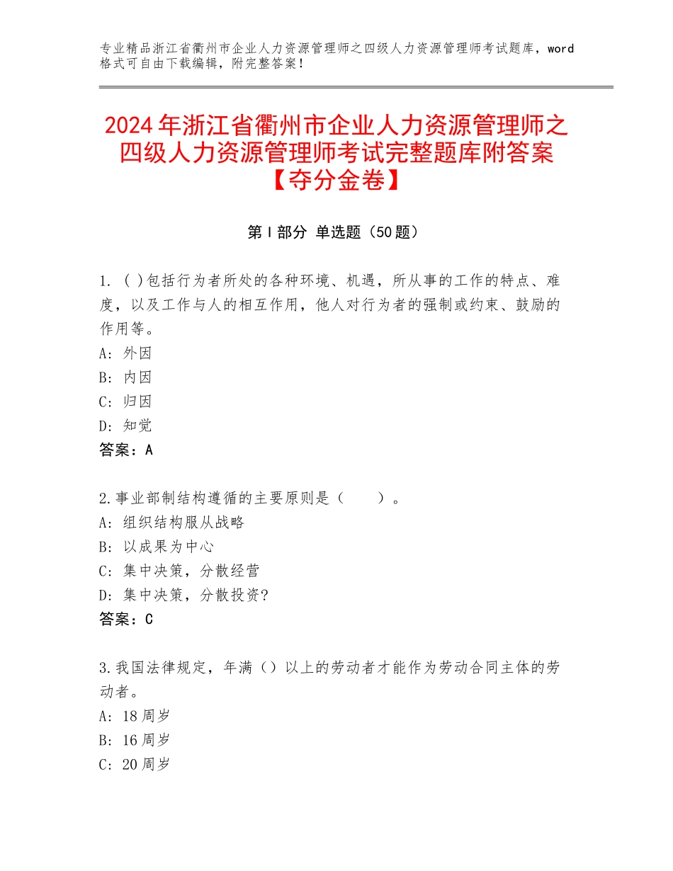 2024年浙江省衢州市企业人力资源管理师之四级人力资源管理师考试完整题库附答案【夺分金卷】_第1页