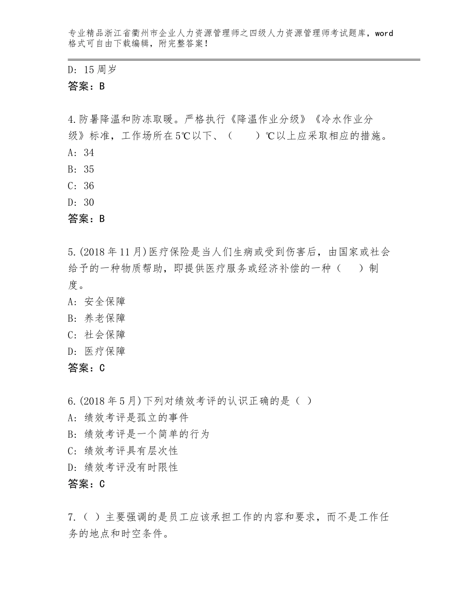 2024年浙江省衢州市企业人力资源管理师之四级人力资源管理师考试完整题库附答案【夺分金卷】_第2页