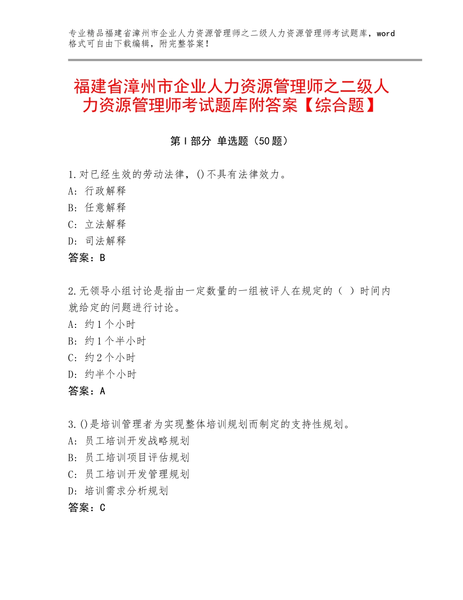 福建省漳州市企业人力资源管理师之二级人力资源管理师考试题库附答案【综合题】_第1页