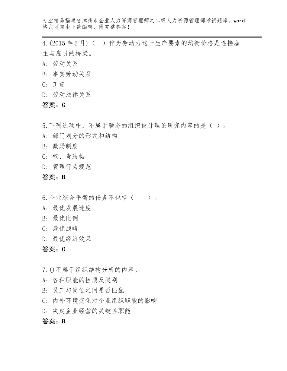 福建省漳州市企业人力资源管理师之二级人力资源管理师考试题库附答案【综合题】_第2页