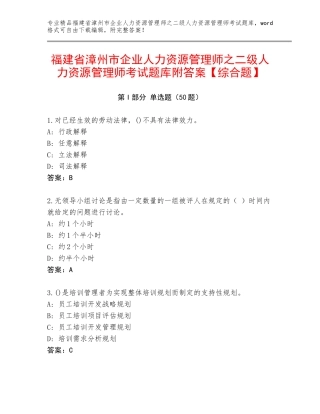 福建省漳州市企业人力资源管理师之二级人力资源管理师考试题库附答案【综合题】