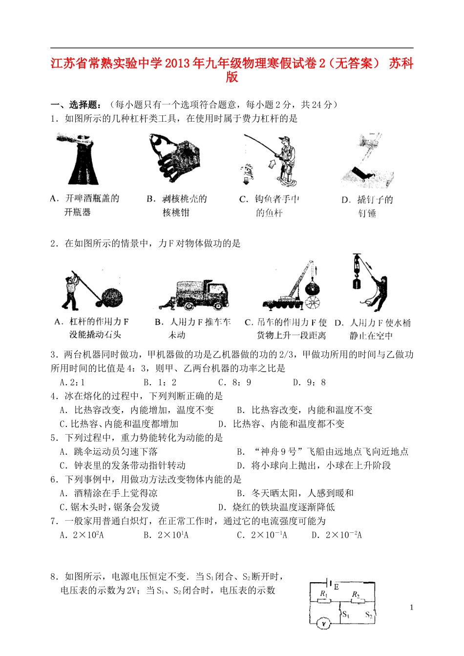 江苏省常熟实验中学2013年九年级物理寒假试卷2(无答案)-苏科版_第1页