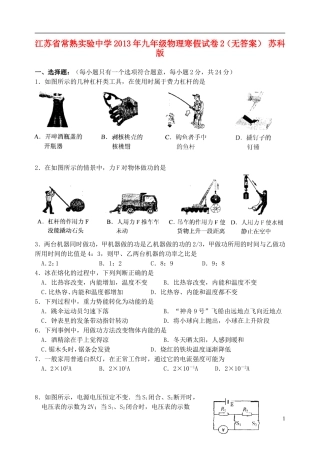 江苏省常熟实验中学2013年九年级物理寒假试卷2(无答案)-苏科版
